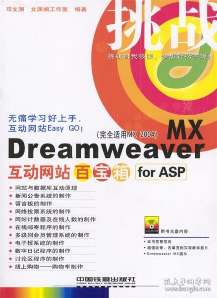 挑战：Dreamweaver MX互动网站百宝箱for ASP（完全适用MX2004）