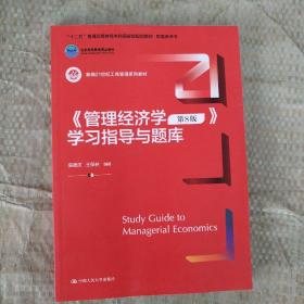 《管理经济学（第8版）》学习指导与题库（新编21世纪工商管理系列教材；十二五”普通高等教育本科国家级规划教材 配套参考书；）