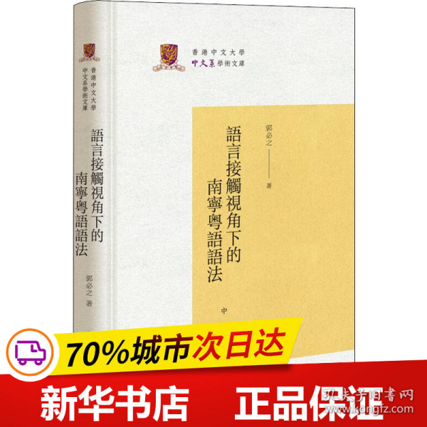 保正版！语言接触视角下的南宁粤语语法9787101139365中华书局郭必之