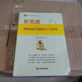 新思维：理财师营销技巧与话术