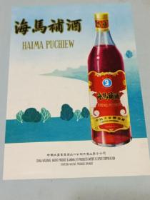 海马補酒