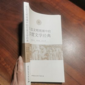 生态文明视阈中的印度文学典
