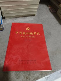 中共泉州地方史:新民主主义革命时期