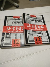 北京青年报 缩印合订本 2002年 12月 中下 两本合售【品看图】