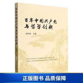 【正版新书】百年中国共产党与哲学创新-（第三届中国哲学家论坛文集）9787520399678