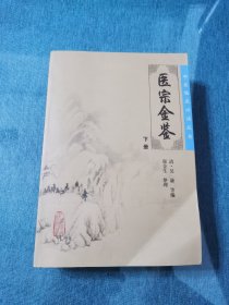 医宗金鉴（下册）