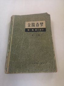 金陵春梦 第一集 郑三发子