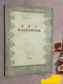 《造林学》（教学法参考资料汇编）1956年版印