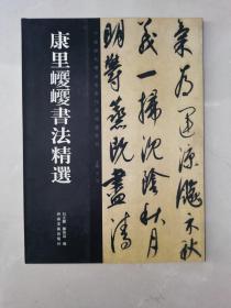 中国历代书法名家作品精选系列：康里巎巎书法精选