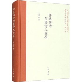 驿路传诗与唐诗之发展 古典文学理论 吴淑玲著