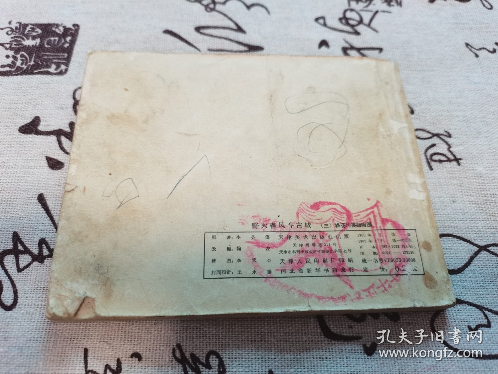 野火春风斗古城(三)桃花沟英雄突围