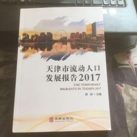 天津市流动人口发展报告  2017