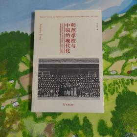 师范学校与中国的现代化：民族国家的形成与社会转型 1897—1937