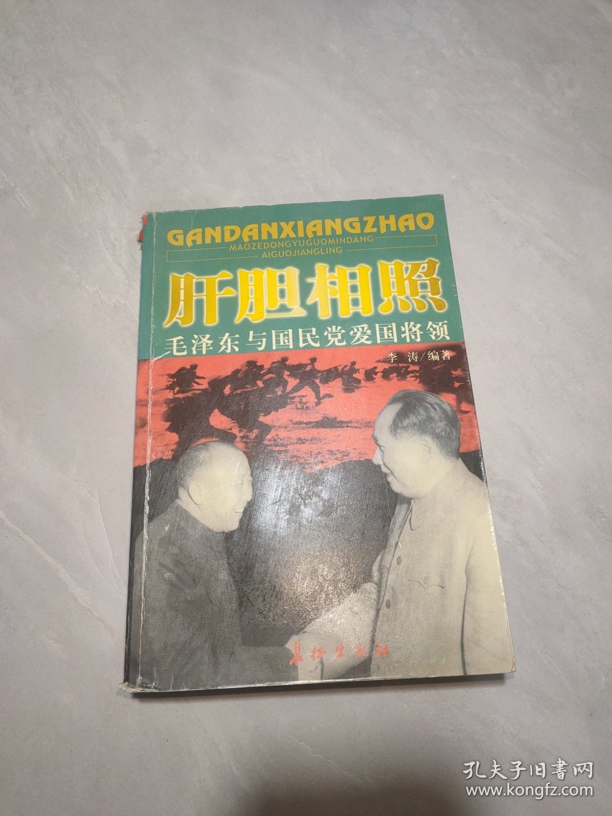 肝胆相照：毛泽东与国民党爱国将领