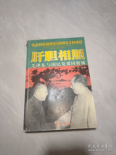 肝胆相照：毛泽东与国民党爱国将领
