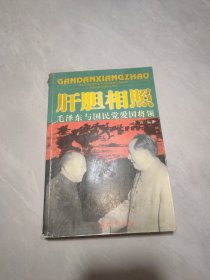 肝胆相照：毛泽东与国民党爱国将领