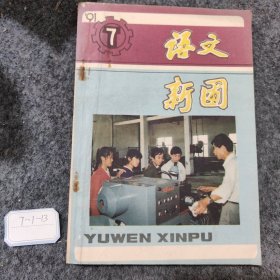 语文新圃1991 7