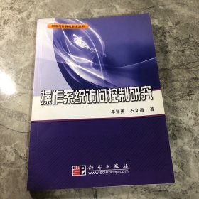 操作系统访问控制研究