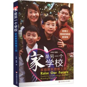 保證正版 家是另一個學(xué)校 家庭教育思維工具 劉曉,程毅 9787576034332 華東師范大學(xué)出版社
