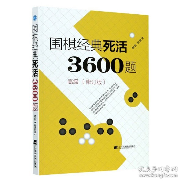 围棋经典死活3600题（高级） （修订版）