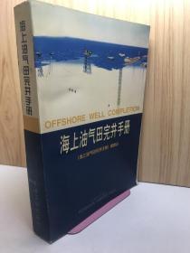 海上油气田完井手册