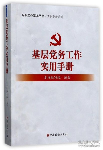 基层党务工作实用手册 组织工作基本丛书·工作手册系列