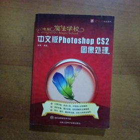 电脑魔法学校 中文版Photoshop CS2图像处理（无光盘）