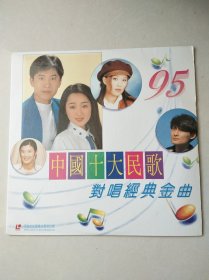 【老影碟唱片收藏】LD大镭射影碟光盘：95 中国十大民歌对唱经典金曲
