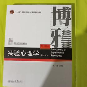 实验心理学（第四版）朱滢 正版全新
