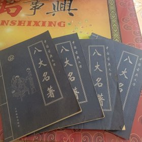 中国古典文学八大名著.全四卷