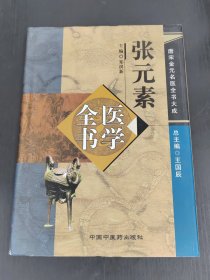 张元素医学全书：唐宋金元名医全书大成