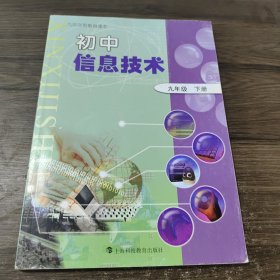 九年义务教育课本：初中信息技术 九年级 下册 上海科技教育出版社