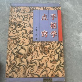 手相学点窍