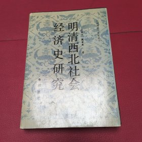 明清西北社會經(jīng)濟(jì)史研究