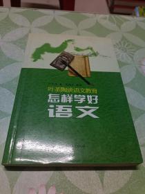 叶圣陶谈语文教育：怎样学好语文