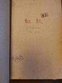 极稀见：1923年焦菊隐主编的《虹纹》，文艺季刊第一集，天津直一中学出版