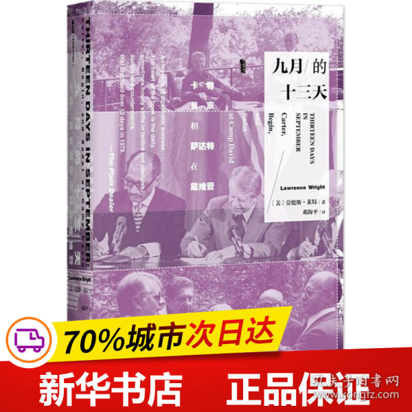 九月的十三天：卡特、贝京与萨达特在戴维营