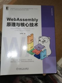 WebAssembly原理与核心技术