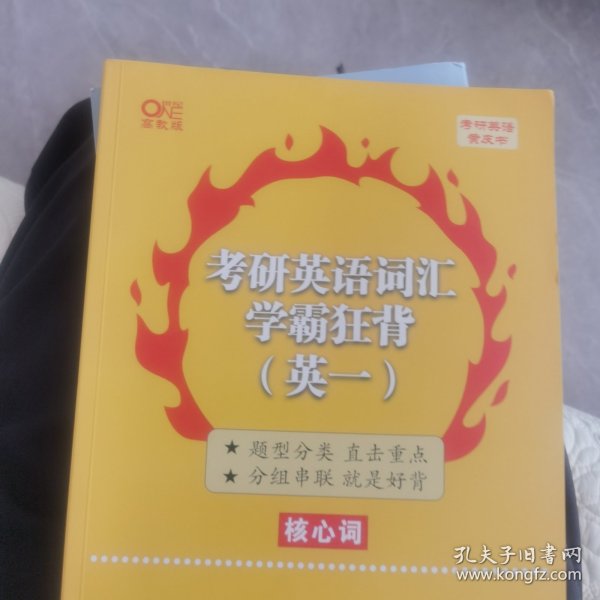 考研英语词汇学霸狂背 英语一