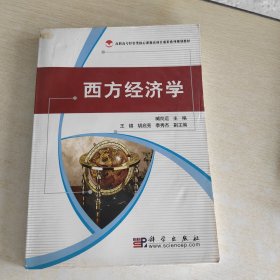 高职高专经管类核心课教改项目成果系列规划教材：西方经济学