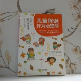 儿童怪诞行为心理学