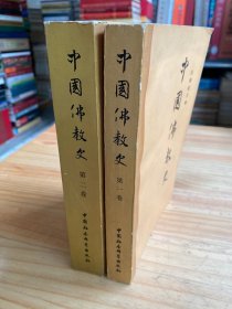 中国佛教史 （第一、二卷）两册合售 02