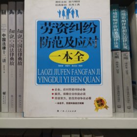 劳资纠纷防范及应对一本全