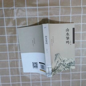 山水雏鸣 侯建 广东旅游出版社