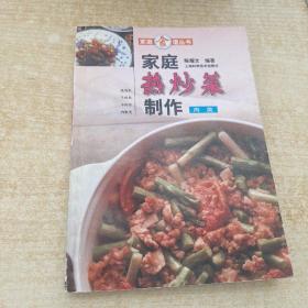 家庭热炒菜制作（肉类）——家庭食谱丛书