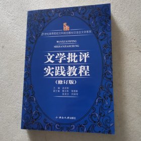 文学批评实践教程