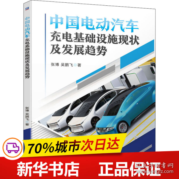 中国电动汽车充电基础设施现状及发展趋势