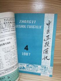 【12本合售】中医函授通讯（双月刊）1987（全年1-6）＋1988（全年1-6）