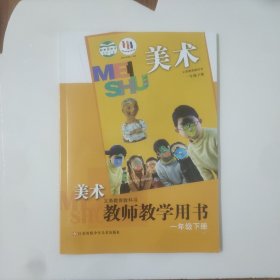 美术:教师教学用书(一年级下册)