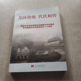 苏区传统 代代相传